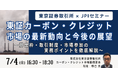【JPIセミナー】「東証カーボン・クレジット市場の最新動向と今後の展望」7月4日(金)開催