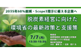 【JPIセミナー】「脱炭素経営に向けた環境省の最新政策と支援策」7月7日(月)開催