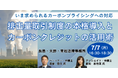【JPIセミナー】「排出量取引制度の本格導入とカーボンクレジットの活用術」7月7日(月)開催