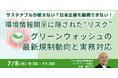 【JPIセミナー】「環境情報開示に隠された“リスク” グリーンウォッシュの最新規制動向と実務対応」7月8日(火)開催