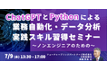 【JPIセミナー】「ChatGPTとPythonによる業務自動化・データ分析実践スキル習得セミナー」7月9日(水)開催