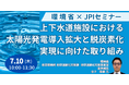【JPIセミナー】環境省「上下水道施設における太陽光発電導入拡大と脱炭素化実現に向けた取り組み」7月10日(木)開催