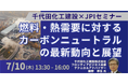 【JPIセミナー】「燃料・熱需要に対するカーボンニュートラルの最新動向と展望」7月10日(木)開催
