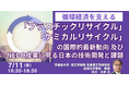 【JPIセミナー】「”プラスチックリサイクル” ”ケミカルリサイクル” の国際的最新動向 及びNEDO成果に見る日本の技術開発と課題」7月11日(金)開催