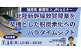【JPIセミナー】福井県 敦賀市「北陸新幹線敦賀開業を契機とした脱炭素化へのパラダイムシフト」7月14日(月)<東京開催>