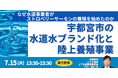 【JPIセミナー】「宇都宮市の水道水ブランド化と陸上養殖事業」7月15日(火)<東京開催>