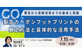 【JPIセミナー】「製品カーボンフットプリントの算定方法と具体的な活用手法」7月15日(火)開催