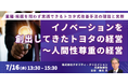 【JPIセミナー】「イノベーションを創出してきたトヨタの経営~人間性尊重の経営」7月16日(水)開催