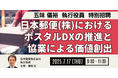 【JPIセミナー】「日本郵便(株)におけるポスタルDXの推進と協業による価値創出」7月17日(木)開催