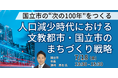 【JPIセミナー】「人口減少時代における文教都市・国立市のまちづくり戦略」7月18日(金)開催