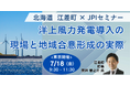 【JPIセミナー】北海道 江差町「洋上風力発電導入の現場と地域合意形成の実際」7月18日(金)<東京開催>