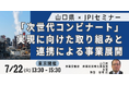 【JPIセミナー】山口県「”次世代コンビナート” 実現に向けた取り組みと連携による事業展開について」7月22日(火)<東京開催>