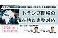 【JPIセミナー】「トランプ関税の現在地と実務対応」7月23日(水)開催