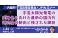【JPIセミナー】「宇宙太陽光発電の実用化に向けた最新の国内外研究開発動向と残された課題」7月24日(木)開催