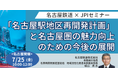 【JPIセミナー】名古屋鉄道(株)「”名古屋駅地区再開発計画”と名古屋圏の魅力向上のための今後の展開について」7月25日(金)<名古屋開催>