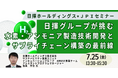 【JPIセミナー】「日揮グループが挑む水素・アンモニア製造技術開発とサプライチェーン構築の最前線」7月25日(金)開催