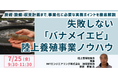 【JPIセミナー】「失敗しない”バナメイエビ”陸上養殖事業ノウハウ」7月25日(金)開催