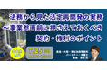 【JPIセミナー】「法務から見た法定再開発の実務~事業参画前に押さえておくべき契約・権利のポイント」7月25日(金)<名古屋開催>