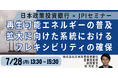 【JPIセミナー】「再生可能エネルギーの普及拡大に向けた系統におけるフレキシビリティの確保」7月28日(月)開催
