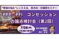 【JPIセミナー】「PPP/PFI/コンセッションの論点検討会(第2回)」7月28日(月)開催