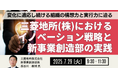 【JPIセミナー】「三菱地所(株)におけるイノベーション戦略と新事業創造部の実践」7月29日(火)開催