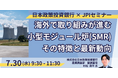 【JPIセミナー】「海外で取り組みが進む小型モジュール炉(SMR)その特徴と最新動向について」7月30日(水)開催