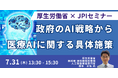 【JPIセミナー】厚生労働省「政府のAI戦略から医療AIに関する具体施策について」7月31日(木)開催