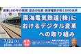 【JPIセミナー】「南海電気鉄道(株)におけるデジタル変革への取り組み 」7月31日(木)<東京開催>