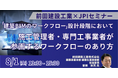 【JPIセミナー】前田建設工業(株)「”建築BIMのワークフロー”設計段階において施工管理者・専門工事業者が参画するワークフローのあり方」8月1日(金)開催