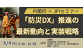 【JPIセミナー】「内閣府における”防災DX”推進の最新動向と実装戦略」8月4日(月)開催