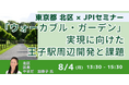【JPIセミナー】北区「”ウォーカブル・ガーデン” 実現に向けた王子駅周辺開発と課題」8月4日(月)開催