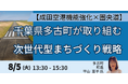 【JPIセミナー】【成田空港機能強化×圏央道】「千葉県多古町が取り組む次世代型まちづくり戦略」8月5日(火)開催