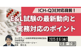 【JPIセミナー】ICH-Q3E対応目前!「E&L試験の最新動向と実務対応のポイント」8月6日(水)開催