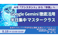 【JPIセミナー】「Google Gemini徹底活用半日集中マスタークラス」8月18日(月)開催