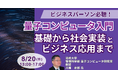 【JPIセミナー】量子コンピュータ入門「基礎から社会実装とビジネス応用まで」8月20日(水)開催