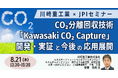 【JPIセミナー】川崎重工業(株)「CO₂分離回収技術 ”Kawasaki CO₂ Capture” その開発・実証と今後の応用展開」8月21日(木)開催