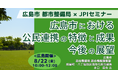 【JPIセミナー】広島市 都市整備局「広島市における公民連携の特徴と成果、今後の展望」8月22日(金)<広島開催>