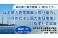 【JPIセミナー】丸紅洋上風力開発(株)「洋上風力発電事業の取り組みと浮体式洋上風力実証事業で目指す社会実装」8月21日(木)開催