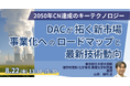 【JPIセミナー】「DACが拓く新市場:事業化へのロードマップと最新技術動向」8月22日(金)開催