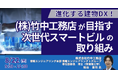 【JPIセミナー】「(株)竹中工務店が目指す次世代スマートビルの取り組み ~業界動向、課題と今後の展開について~」8月22日(金)開催