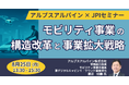 【JPIセミナー】アルプスアルパイン(株)「モビリティ事業の構造改革と事業拡大戦略 ~新たな挑戦と具体施策について~」8月25日(月)開催