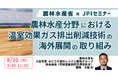 【JPIセミナー】農林水産省「”MIDORI∞INFINITY” を通じた農林水産分野における温室効果ガス排出削減技術の海外展開の取り組みについて」8月20日(水)開催