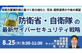 【JPIセミナー】「防衛省・自衛隊の最新サイバーセキュリティ戦略」8月25日(月)開催