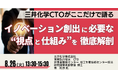 【JPIセミナー】「イノベーション創出に必要な“視点と仕組み”を徹底解剖」8月26日(火)開催