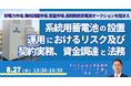 【JPIセミナー】「系統用蓄電池の設置・運用におけるリスク及び契約実務、資金調達と法務」8月27日(水)開催