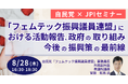 【JPIセミナー】自民党「”フェムテック振興議員連盟”における活動報告、政府の取り組み・今後の振興策の最前線」8月28日(木)開催