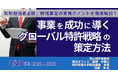 【JPIセミナー】「事業を成功に導く、グローバル特許戦略の策定方法」8月28日(木)開催