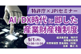 【JPIセミナー】特許庁「AI/DX時代に即した産業財産権制度について」9月1日(月)開催