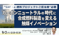 【JPIセミナー】「カーボンニュートラルの時代に合成燃料製造を変える触媒イノベーション」9月2日(火)開催