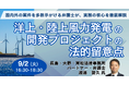 【JPIセミナー】「洋上・陸上風力発電の開発プロジェクトの法的留意点」9月2日(火)開催